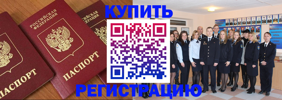 временная регистрация купить в Краснокаменске