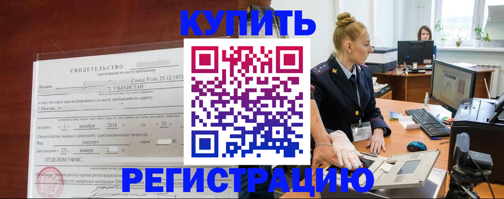 временная регистрация в квартире в Краснокаменске